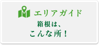 エリアガイド箱根はこんな所！