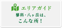 エリアガイド蓼科・八ヶ岳はこんな所！