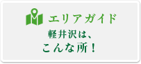 エリアガイド軽井沢はこんな所！