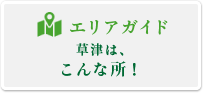 エリアガイド草津はこんな所！