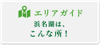 エリアガイド浜名湖はこんな所！