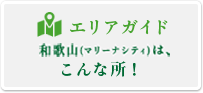 エリアガイド和歌山（マリーナシティ・天橋立）はこんな所！