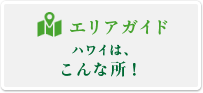 エリアガイドハワイはこんな所！