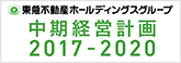 東急不動産ホールディングスグループ中期経営計画