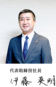 代表取締役社長 伊藤 英明