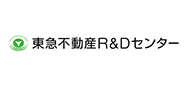 東急不動産Ｒ＆Ｄセンター、産学連携活動などを通じ、次世代の新たな技術の発掘を目標とした東急不動産グループのナレッジ・リソース・センターです。