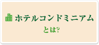 ホテルコンドミニアムとは?