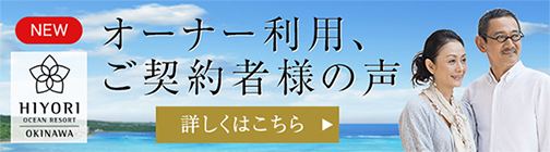 オーナー利用、ご契約者様の声 詳しくはこちら
