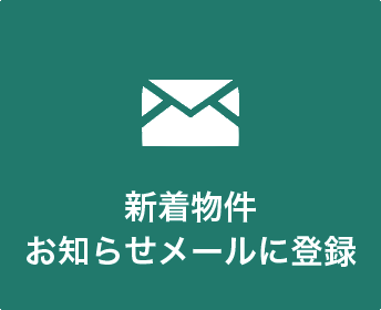 新着物件 お知らせメールに登録