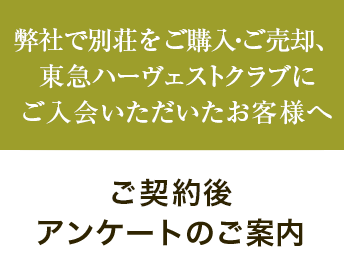 ご契約後 アンケートのご案内