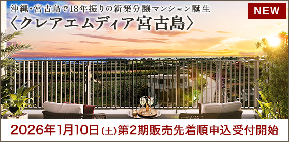 クレアエムディア宮古島