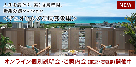 デュオヒルズ石垣真栄里