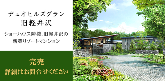 デュオヒルズグラン旧軽井沢
