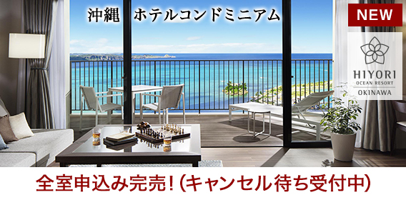 日和オーシャンリゾート沖縄