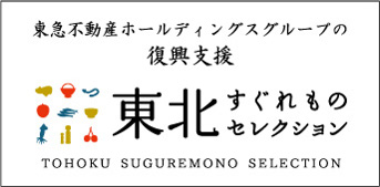 東北すぐれものセレクション