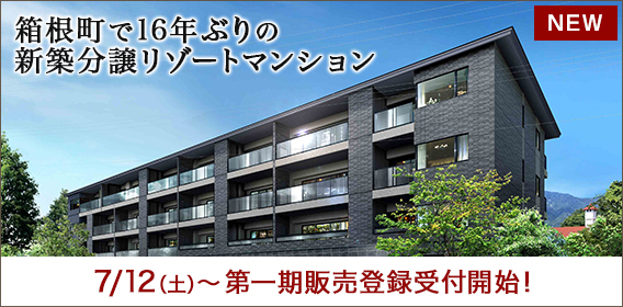 ザ・ジュエルフォーレ箱根仙石原