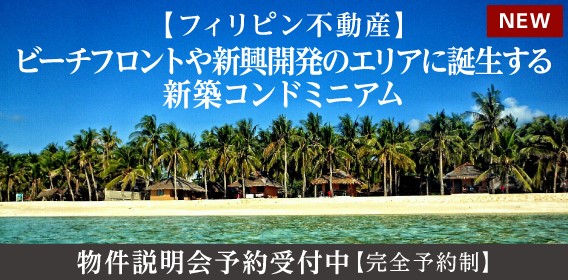 フィリピン不動産