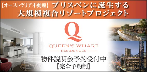 クイーンズ　ワーフ