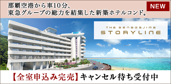 STORYLINE 瀬長島