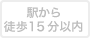 駅から徒歩15分以内