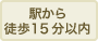 駅から徒歩15分以内