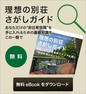 理想の別荘探しガイド 無料eBookをダウンロード