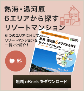熱海・湯河原6エリアから探す 無料eBookをダウンロード
