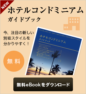 ホテルコンドミニアム ガイドブック