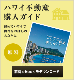 ハワイ不動産購入ガイド 無料eBookをダウンロード