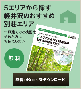 軽井沢5エリアから探す 無料eBookをダウンロード