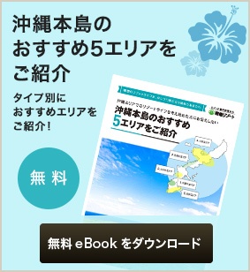 沖縄本島おすすめ5エリアをご紹介 無料eBookをダウンロード