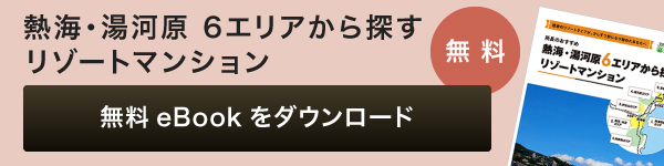 熱海・湯河原6エリアから探す 無料eBookをダウンロード