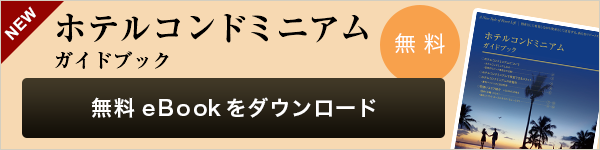ホテルコンドミニアム ガイドブック