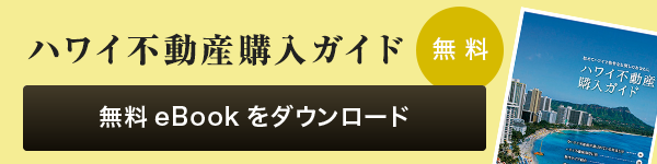 ハワイ不動産購入ガイド 無料eBookをダウンロード
