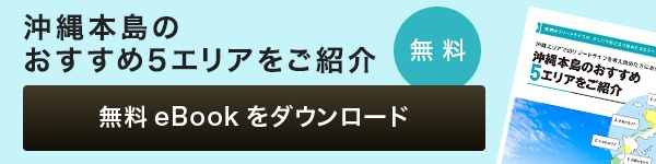 沖縄本島おすすめ5エリアをご紹介 無料eBookをダウンロード
