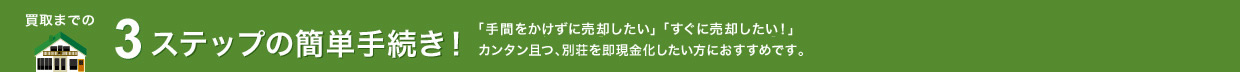 買取までの3ステップの簡単手続き！