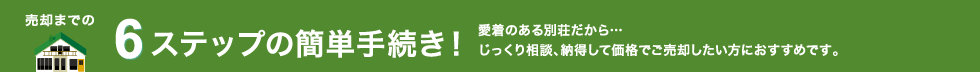 売却までの6ステップの簡単手続き！