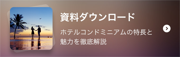 資料ダウンロード ホテルコンドミニアムの特長と魅力を徹底解説