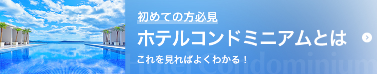 ホテルコンドミニアムとは