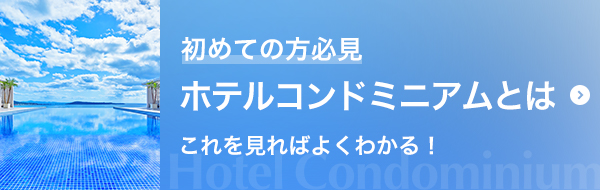 ホテルコンドミニアムとは