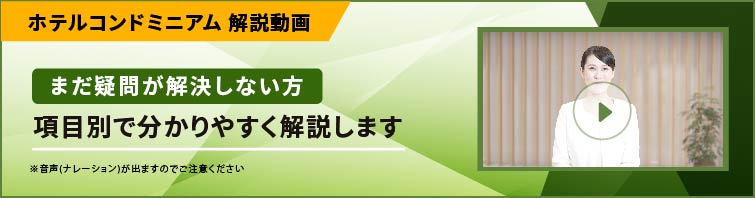 ホテルコンドミニアム解説動画バナー