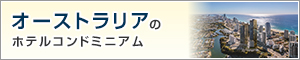 オーストラリアのホテルコンドミニアム