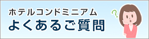 ホテルコンドミニアムよくあるご質問