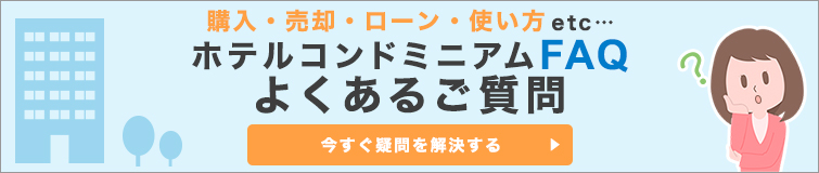 購入・売却・ローン・使い方etc… ホテルコンドミニアムFAQ よくあるご質問