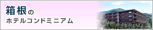 箱根のホテルコンドミニアム