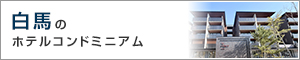 白馬のホテルコンドミニアム
