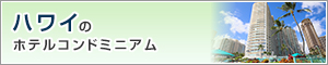 ハワイのホテルコンドミニアム