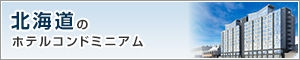 北海道のホテルコンドミニアム