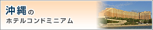 沖縄のホテルコンドミニアム