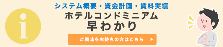 ホテルコンドミニアムにご興味をお持ちの方に。「システム概要」「資金計画」「賃料収入実績」早わかり